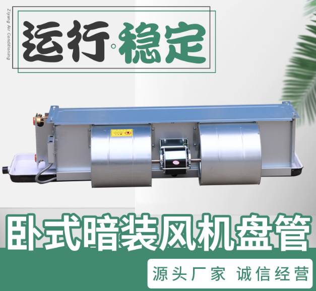 臥式暗裝風(fēng)機(jī)盤(pán)管
